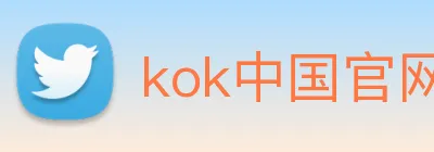 kok中国官网 Logo